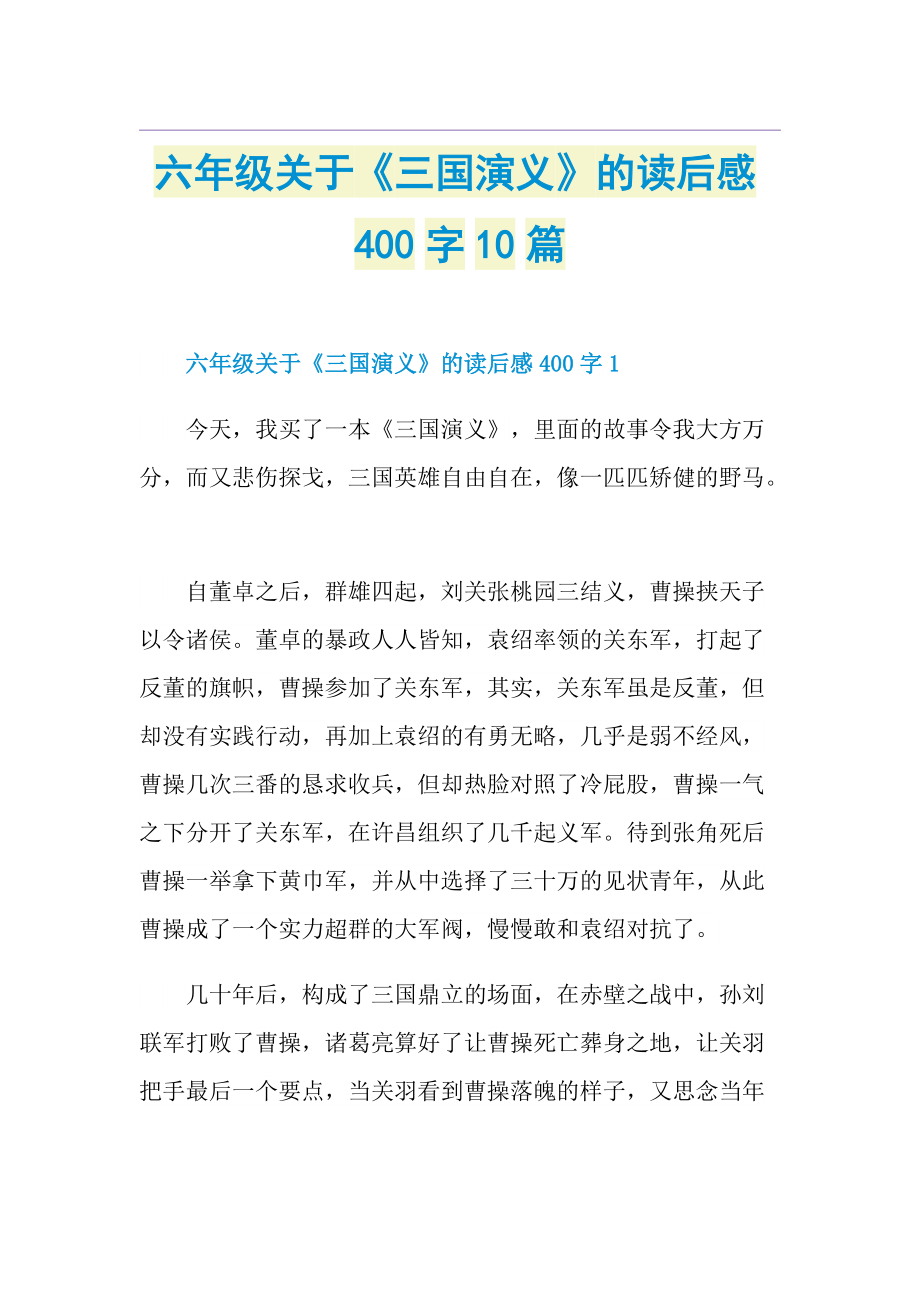 六年级关于《三国演义》的读后感400字10篇.doc_第1页