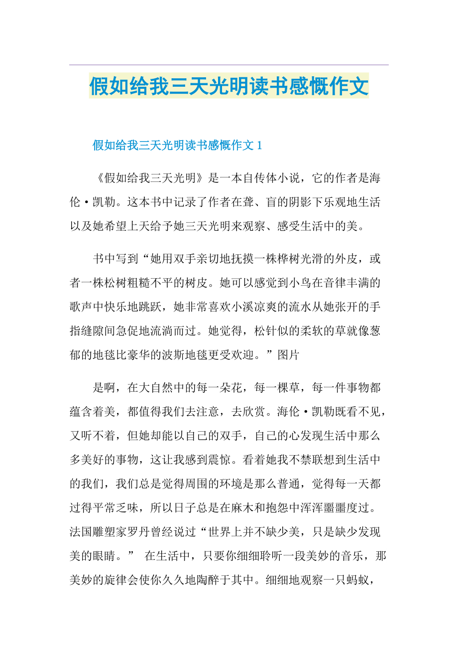 假如给我三天光明读书感慨作文.doc_第1页