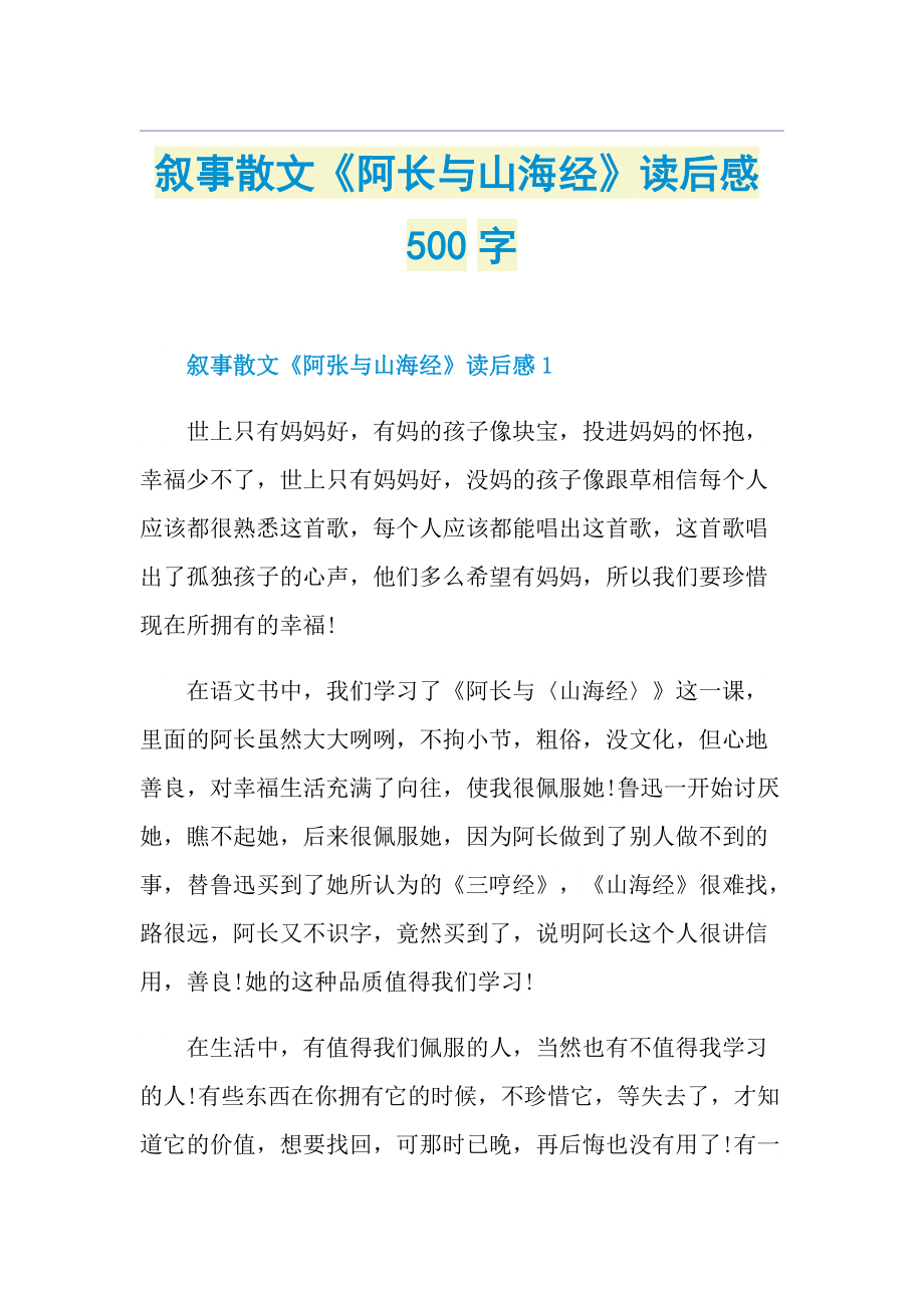 叙事散文《阿长与山海经》读后感500字.doc