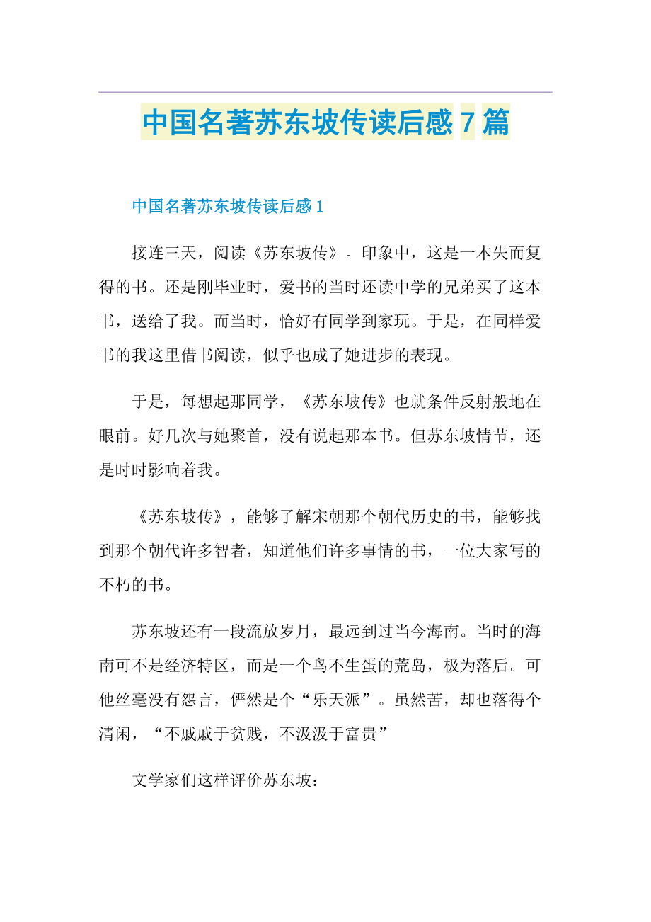 中国名著苏东坡传读后感7篇.doc_第1页