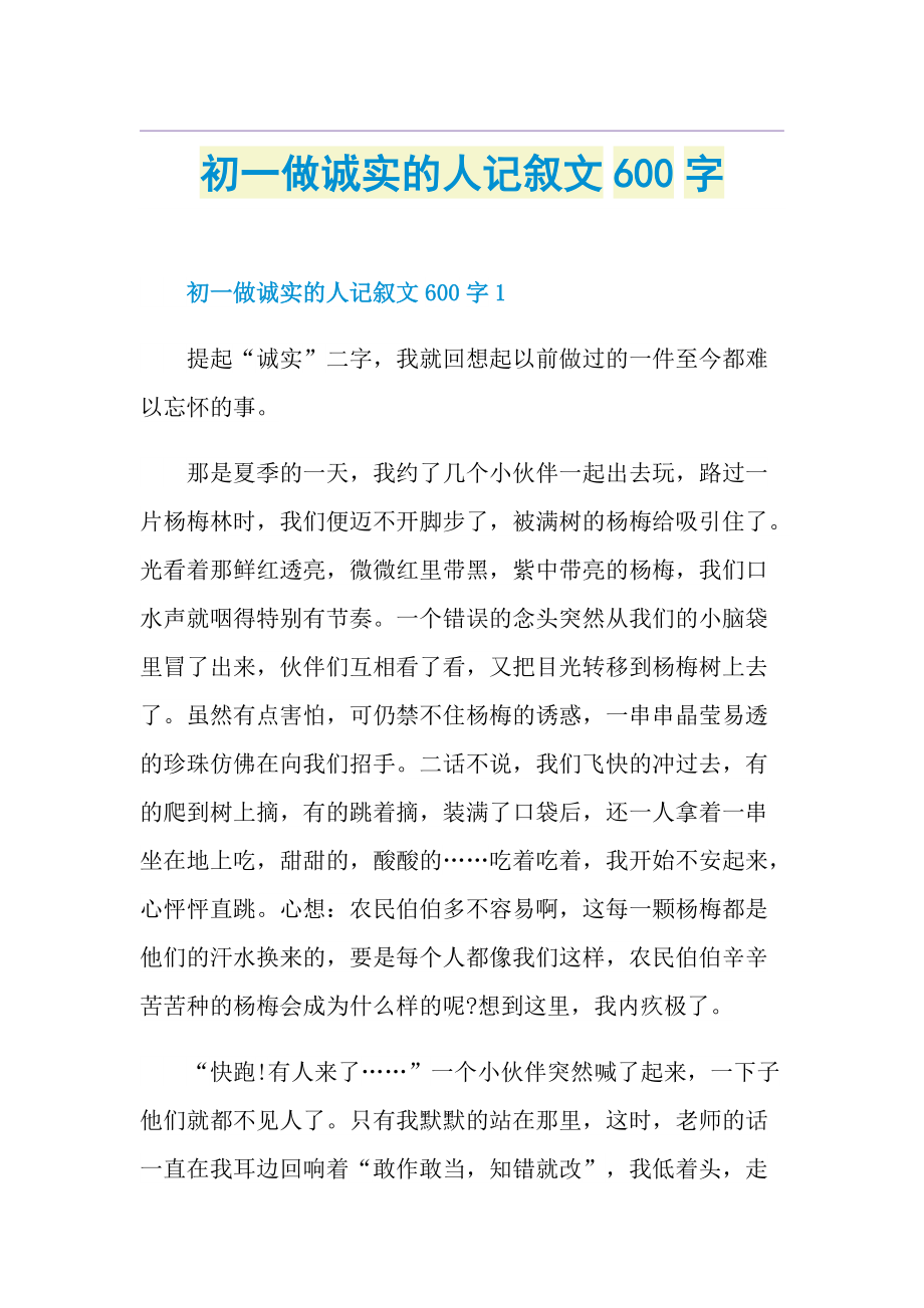 初一做诚实的人记叙文600字.doc_第1页