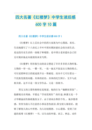 四大名著《红楼梦》中学生读后感600字10篇.doc