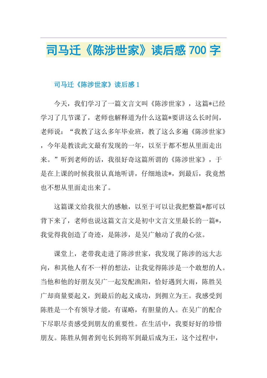 司马迁《陈涉世家》读后感700字.doc_第1页