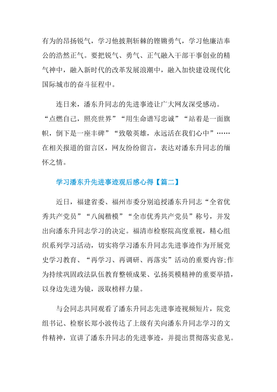 学习潘东升先进事迹观后感心得优秀范文.doc_第3页