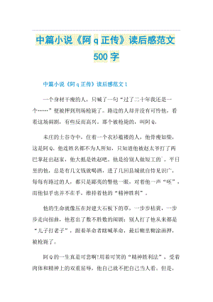 中篇小说《阿q正传》读后感范文500字.doc