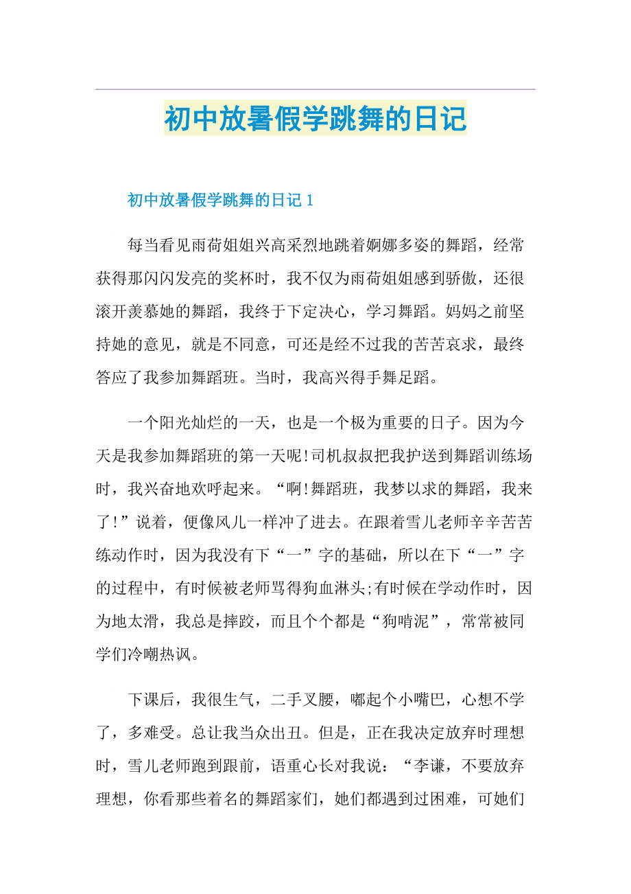 初中放暑假学跳舞的日记.doc_第1页