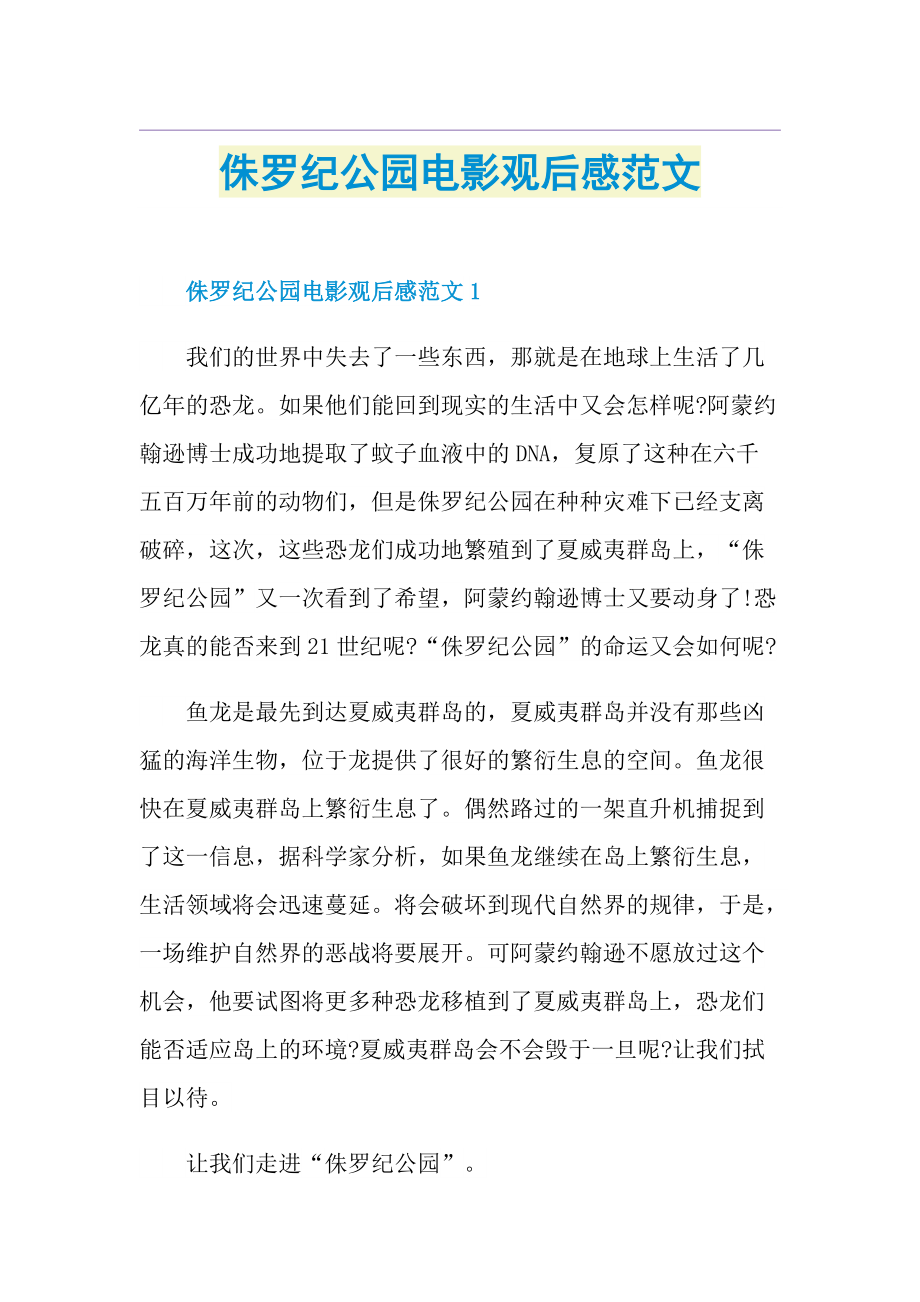 侏罗纪公园电影观后感范文.doc_第1页