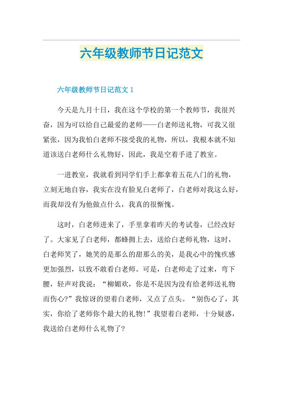 六年级教师节日记范文.doc_第1页