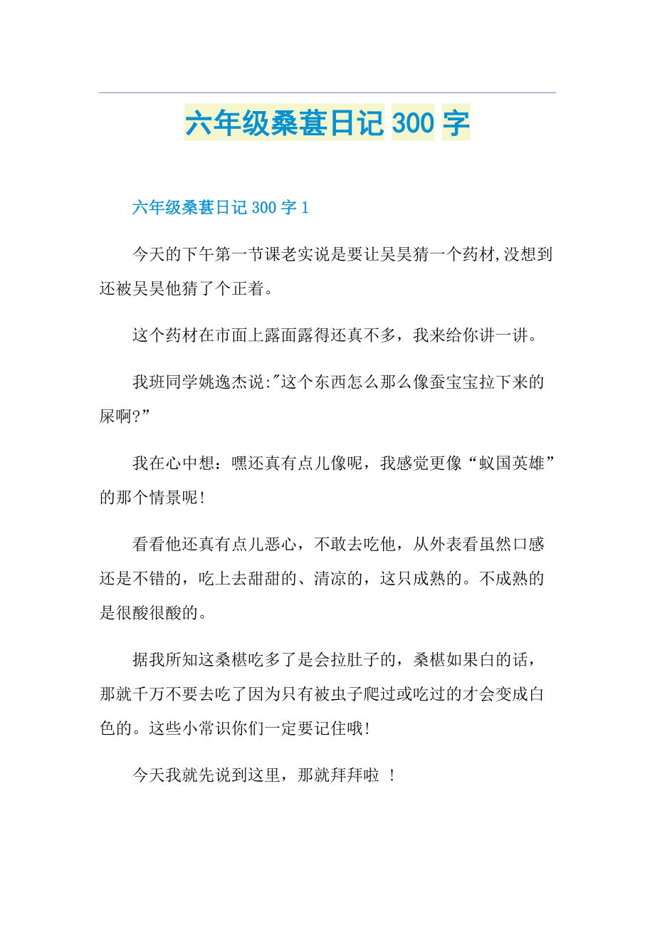 六年级桑葚日记300字.doc_第1页