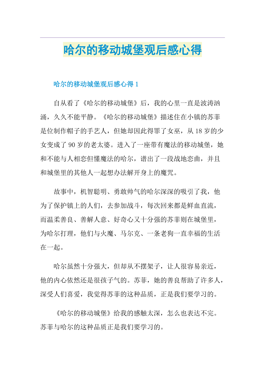 哈尔的移动城堡观后感心得.doc