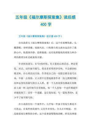 五年级《福尔摩斯探案集》读后感400字.doc