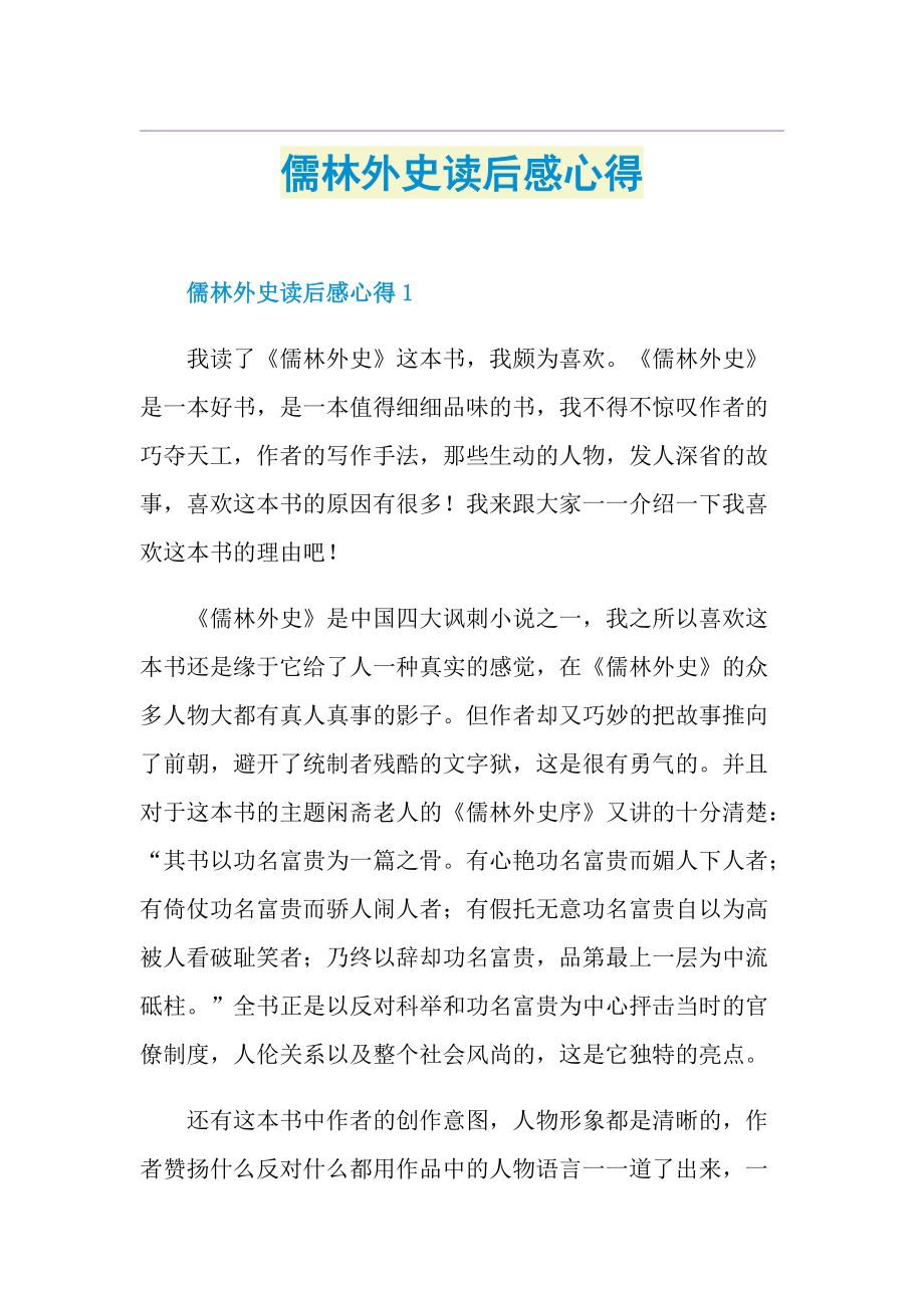 儒林外史读后感心得.doc_第1页