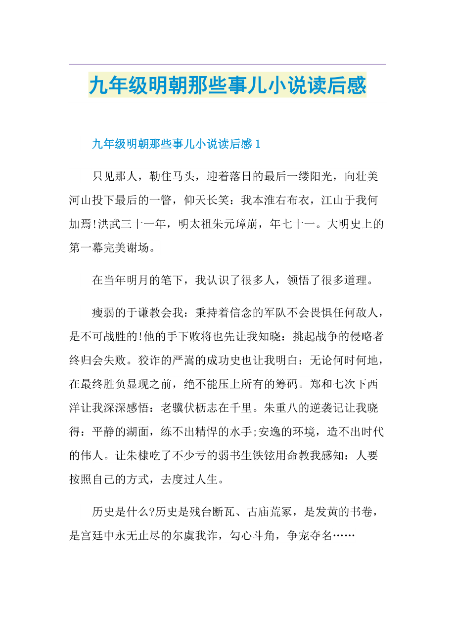 九年级明朝那些事儿小说读后感.doc_第1页