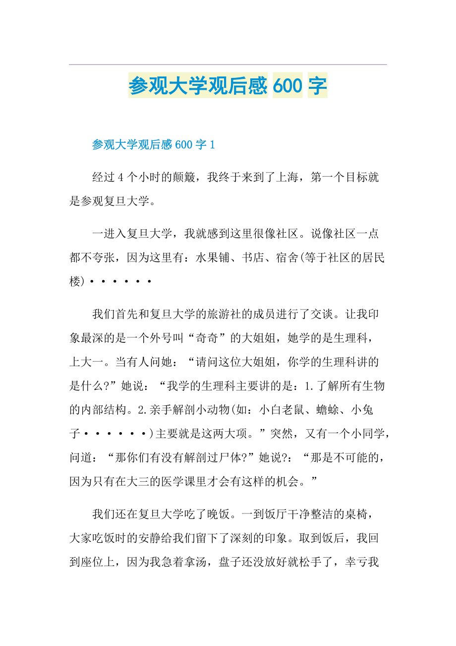 参观大学观后感600字.doc_第1页