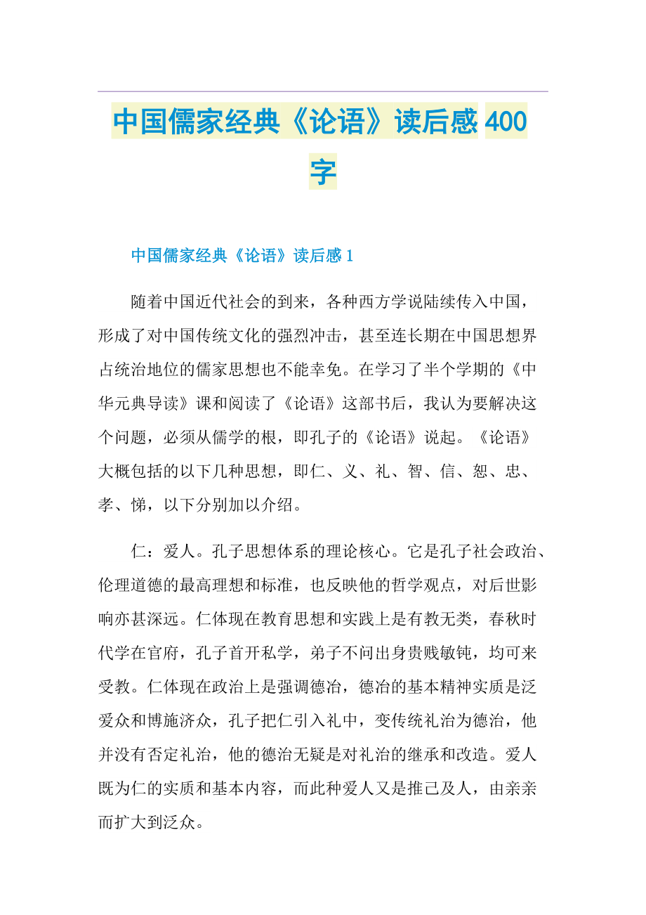 中国儒家经典《论语》读后感400字.doc_第1页