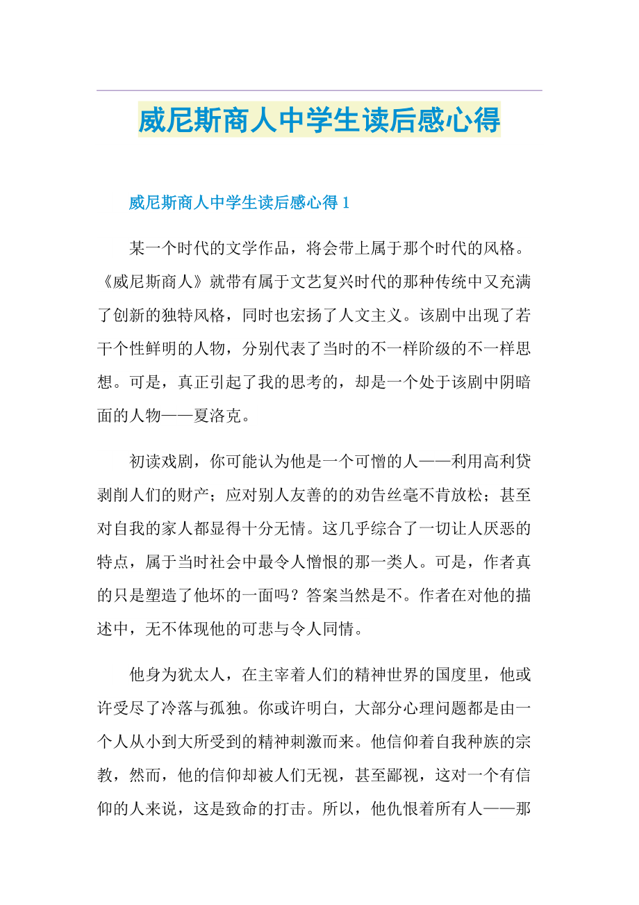 威尼斯商人中学生读后感心得.doc_第1页