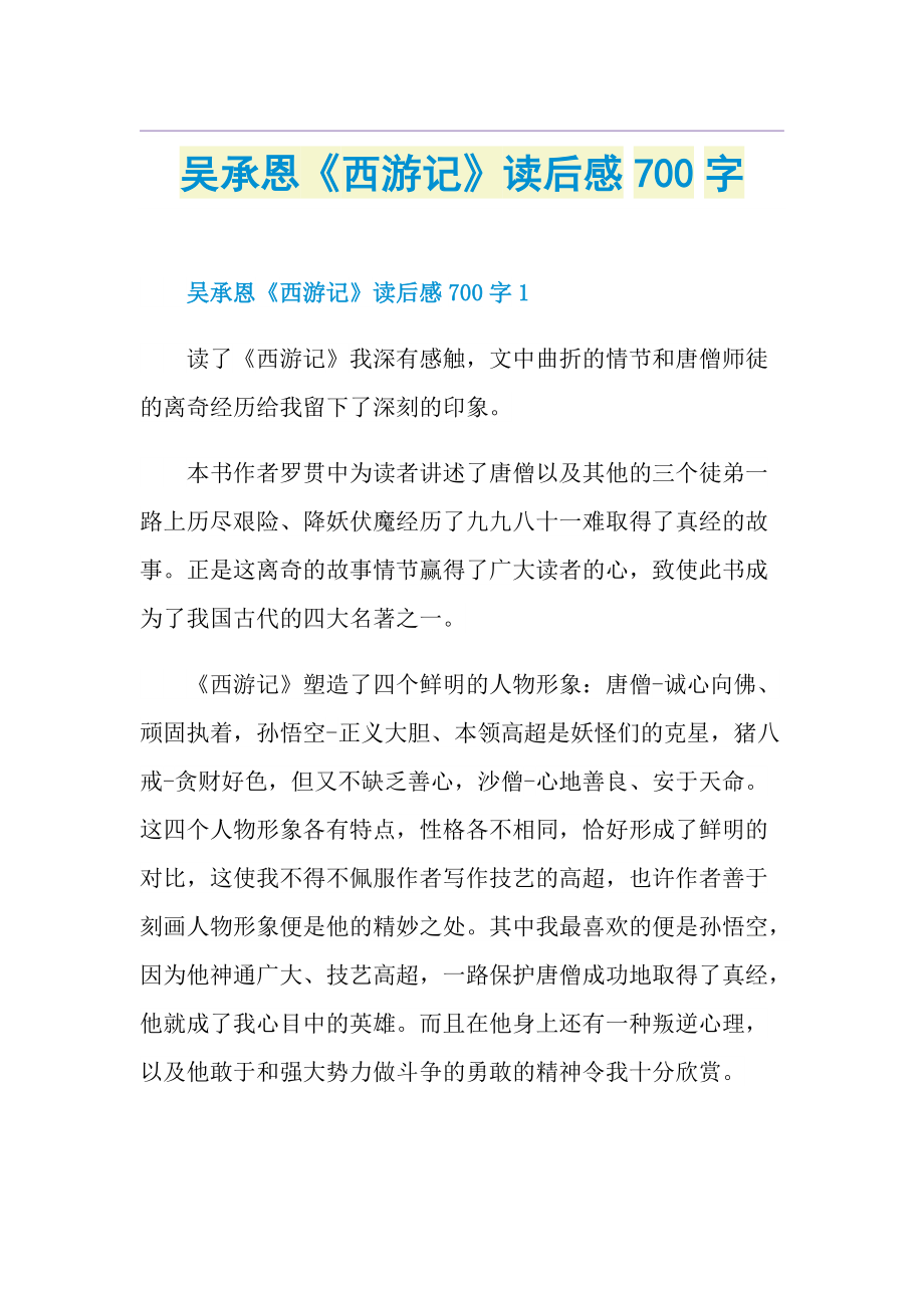 吴承恩《西游记》读后感700字.doc_第1页