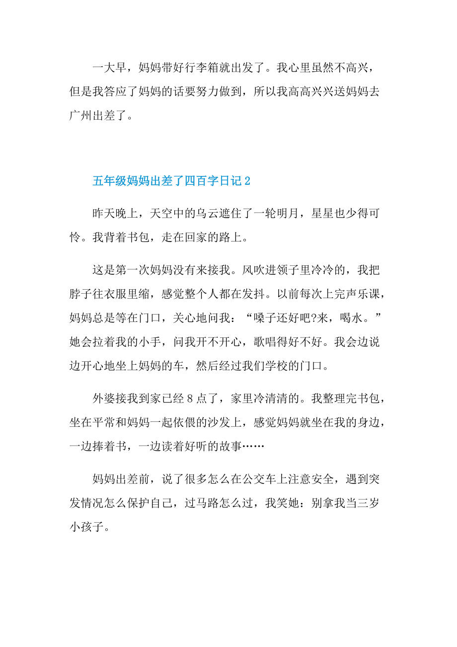 五年级妈妈出差了四百字日记.doc_第2页