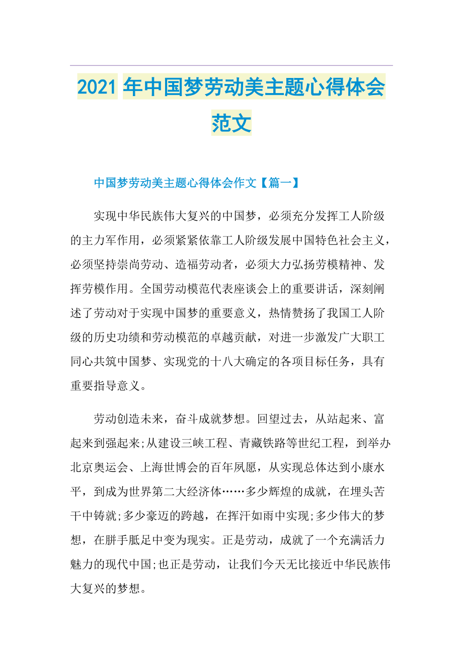 中国梦劳动美主题心得体会范文.doc_第1页