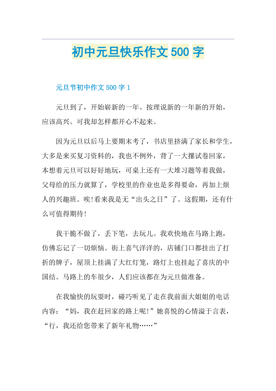 初中元旦快乐作文500字.doc_第1页