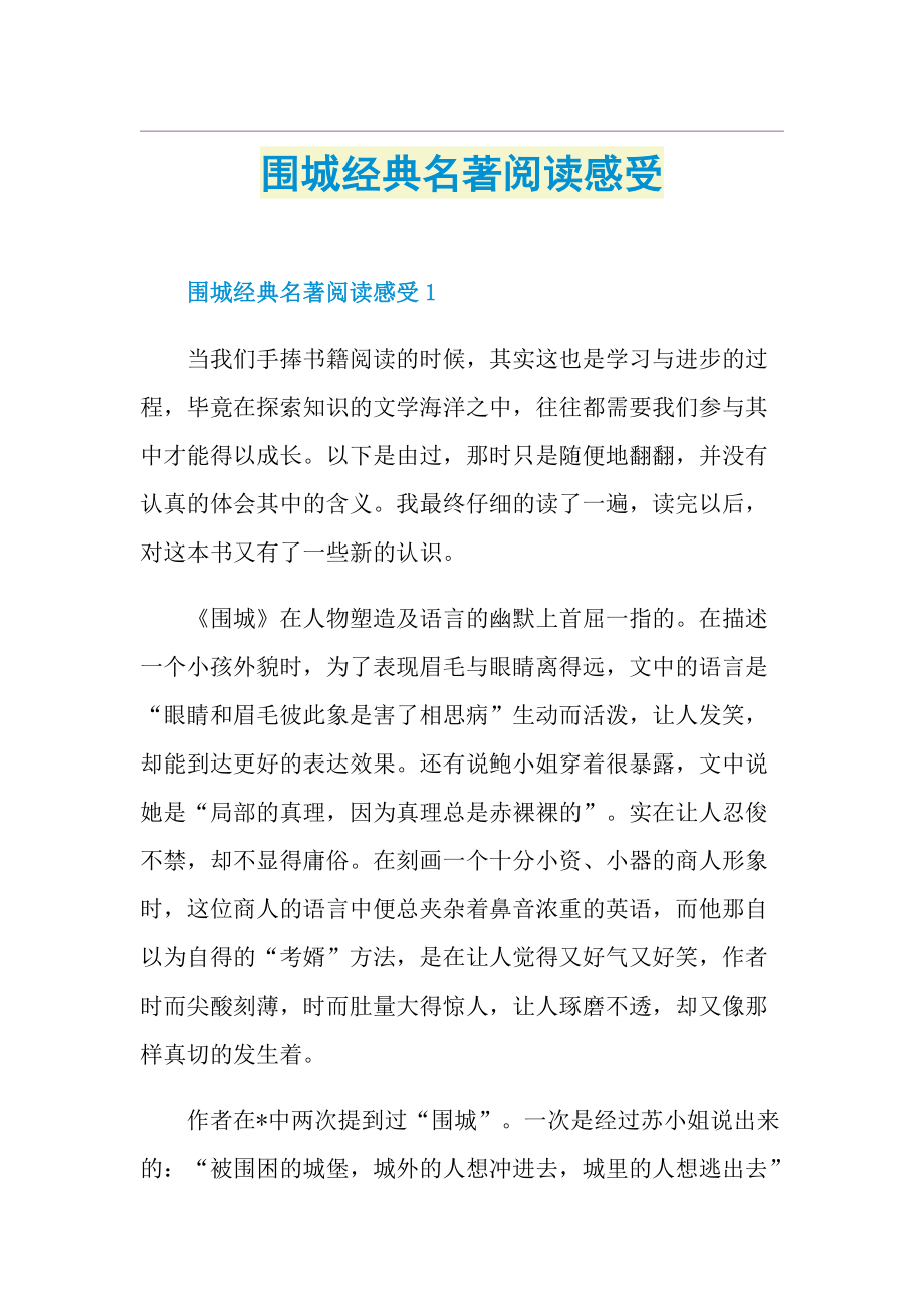 围城经典名著阅读感受.doc_第1页