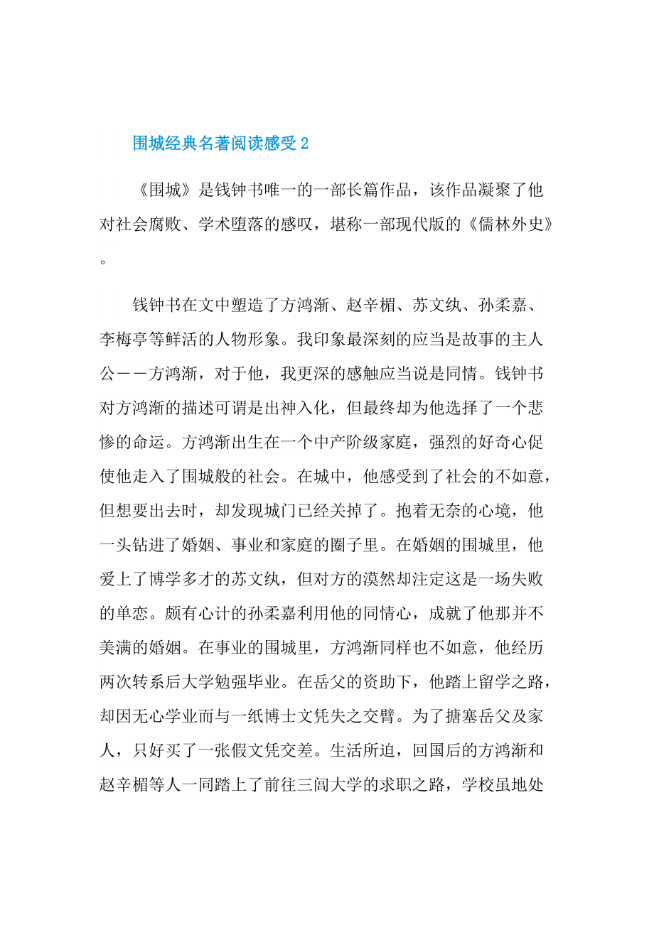 围城经典名著阅读感受.doc_第3页