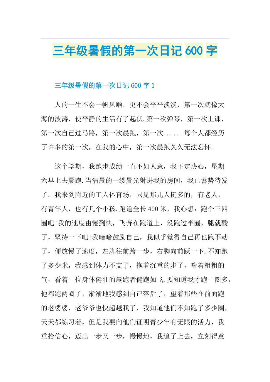 三年级暑假的第一次日记600字doc