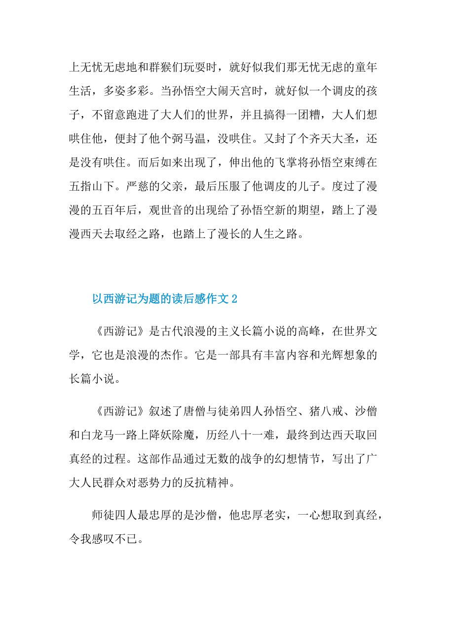 以西游记为题的读后感作文.doc_第2页