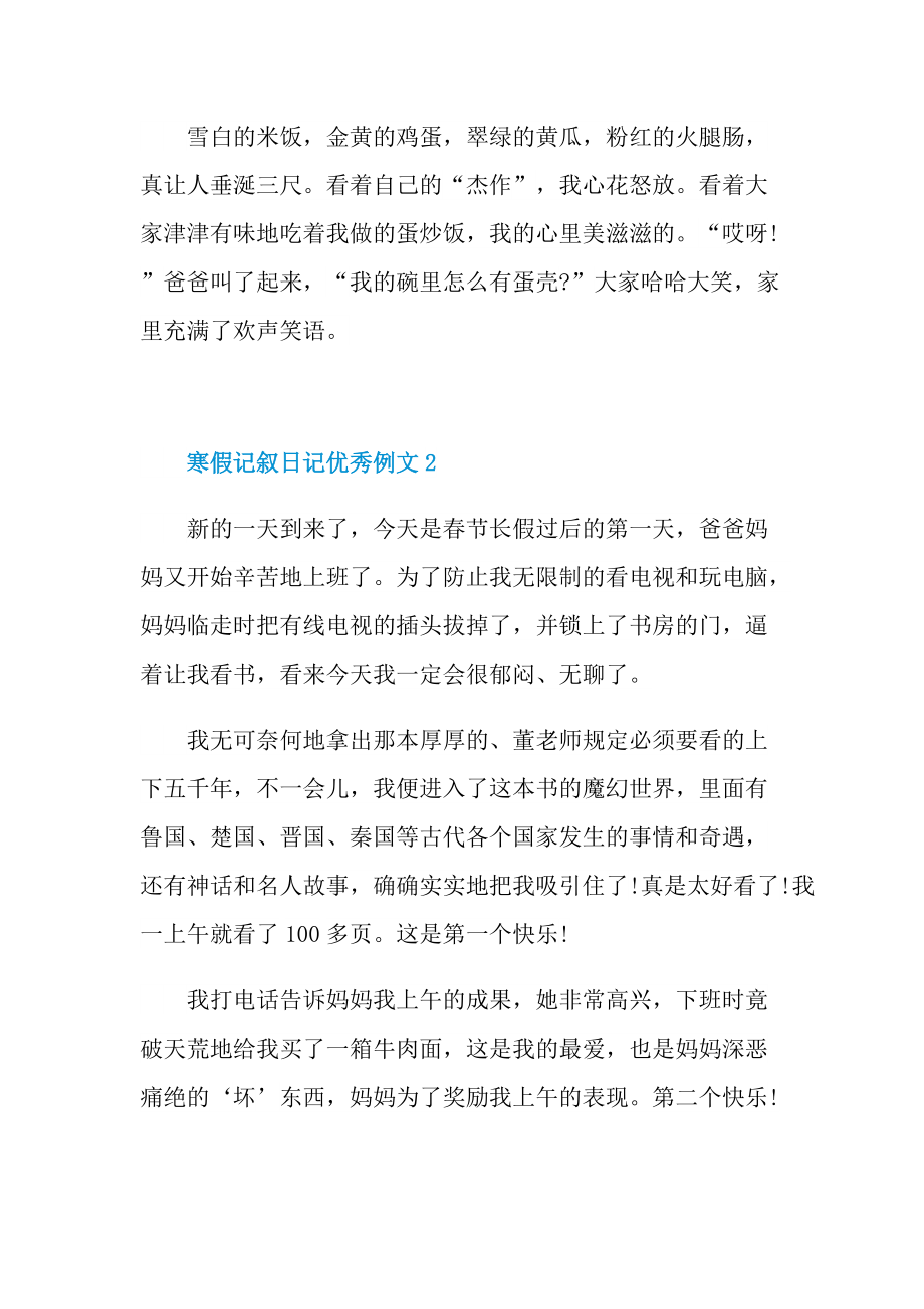 寒假记叙日记优秀例文.doc_第2页