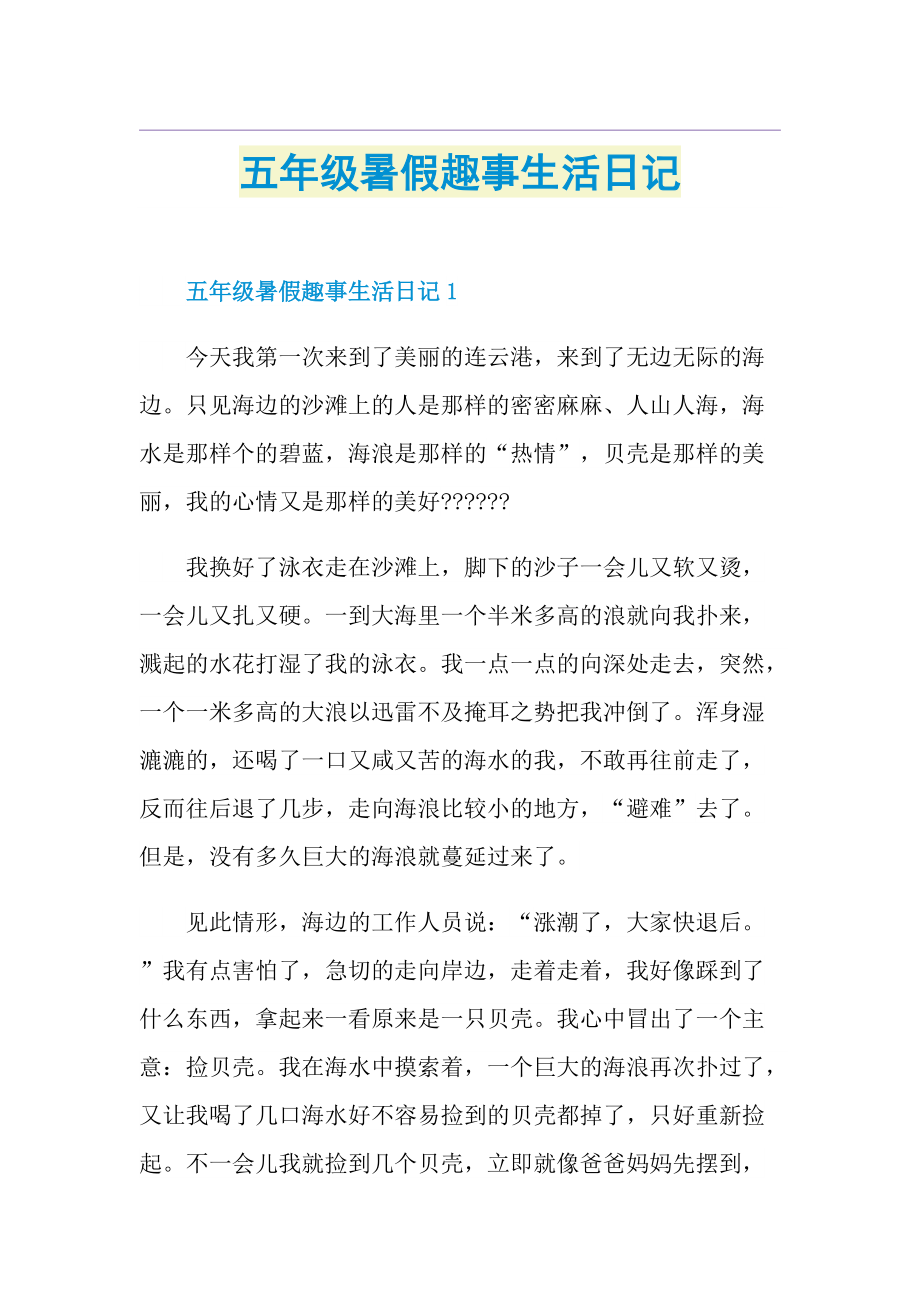 五年级暑假趣事生活日记.doc_第1页