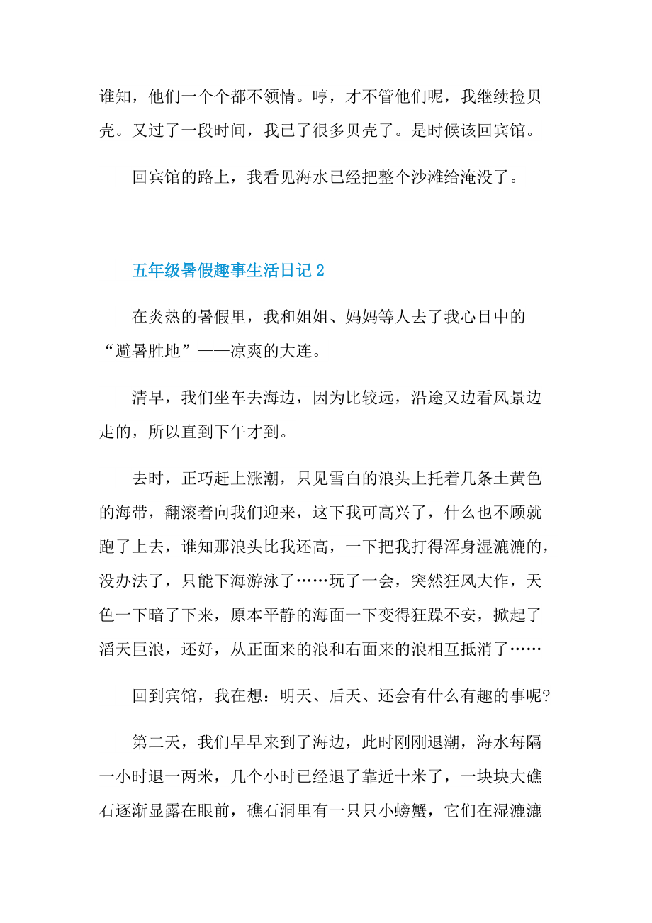 五年级暑假趣事生活日记.doc_第2页