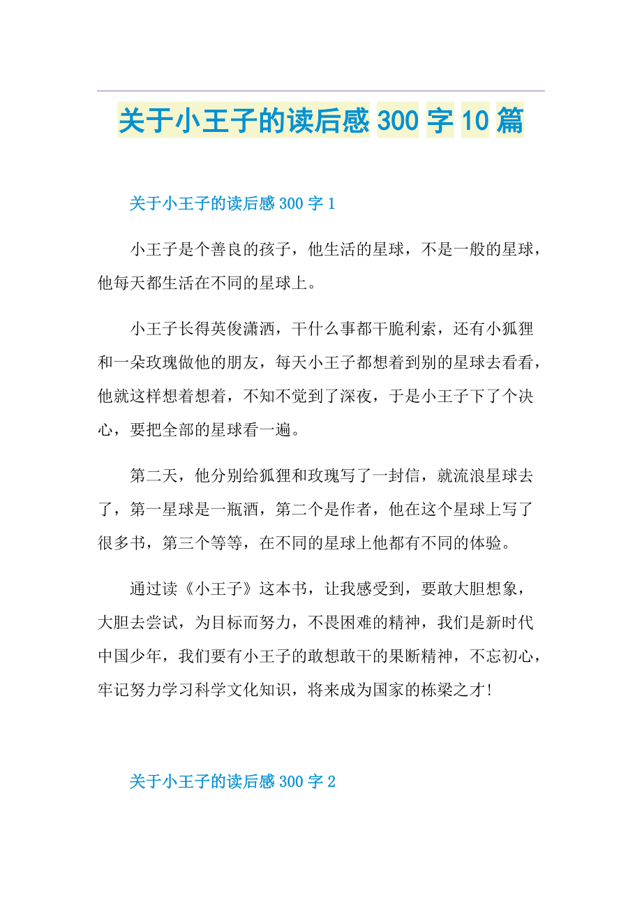 关于小王子的读后感300字10篇.doc_第1页