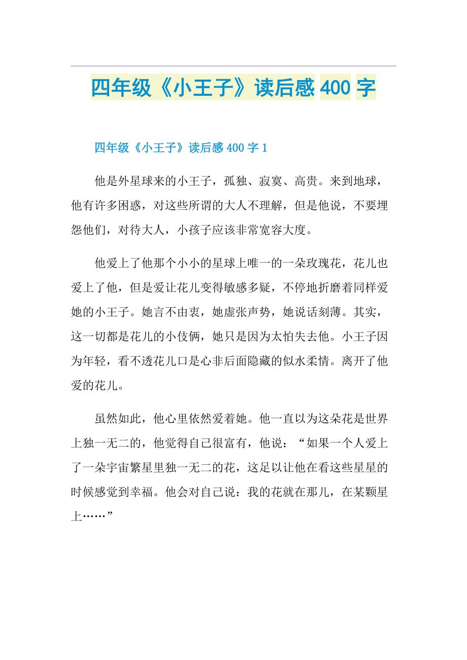 四年级《小王子》读后感400字.doc_第1页