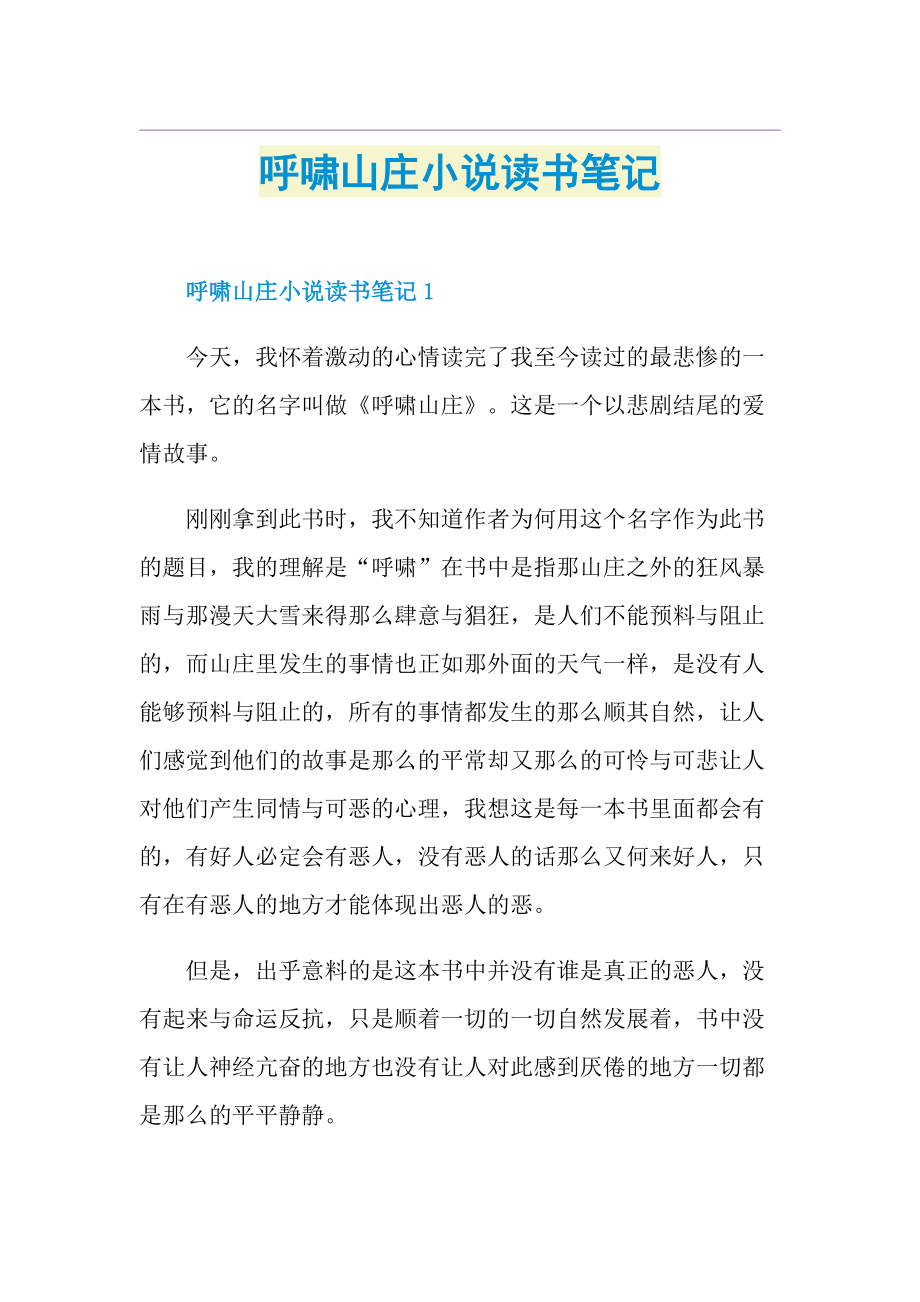 呼啸山庄小说读书笔记.doc_第1页