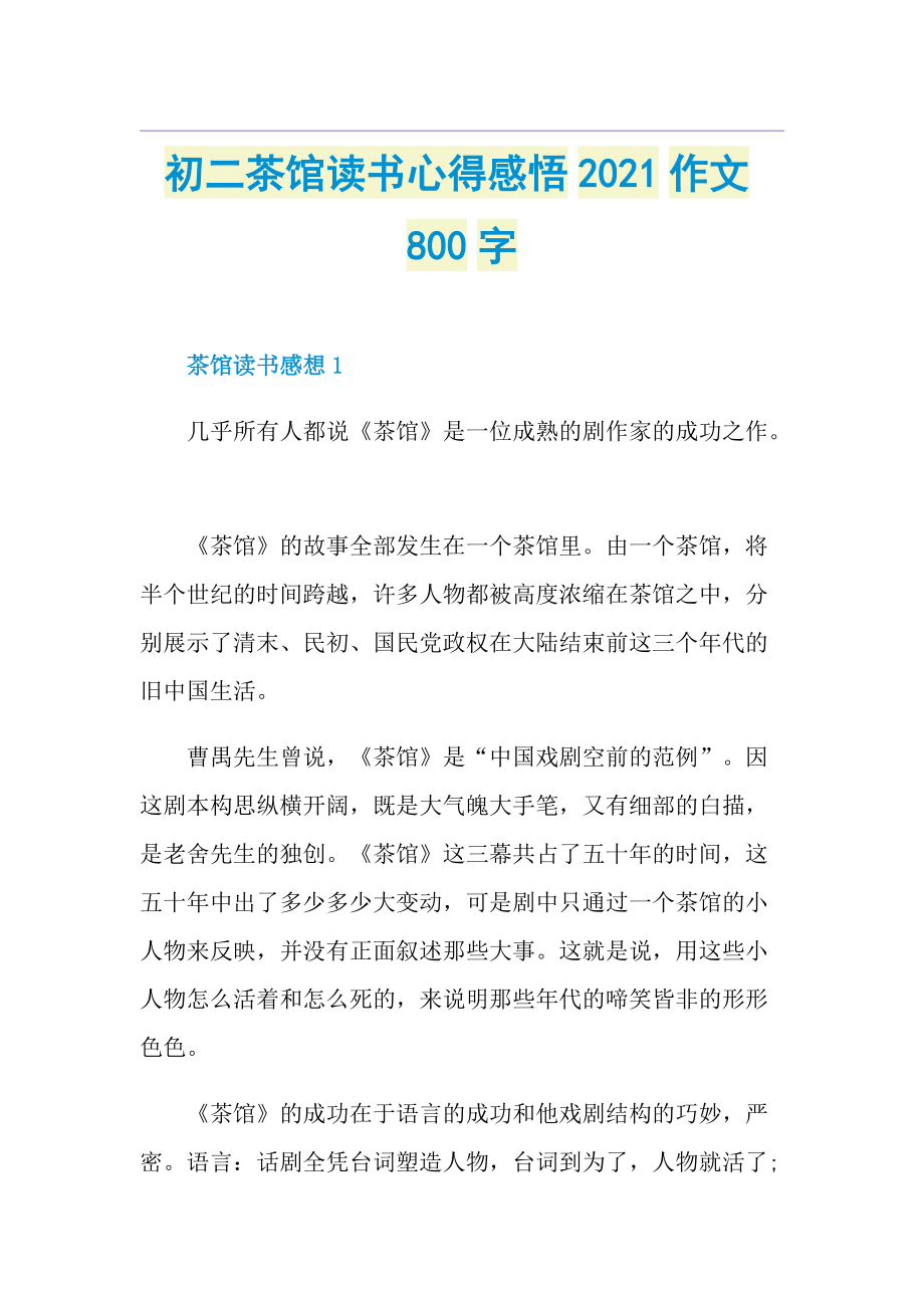 初二茶馆读书心得感悟作文800字.doc