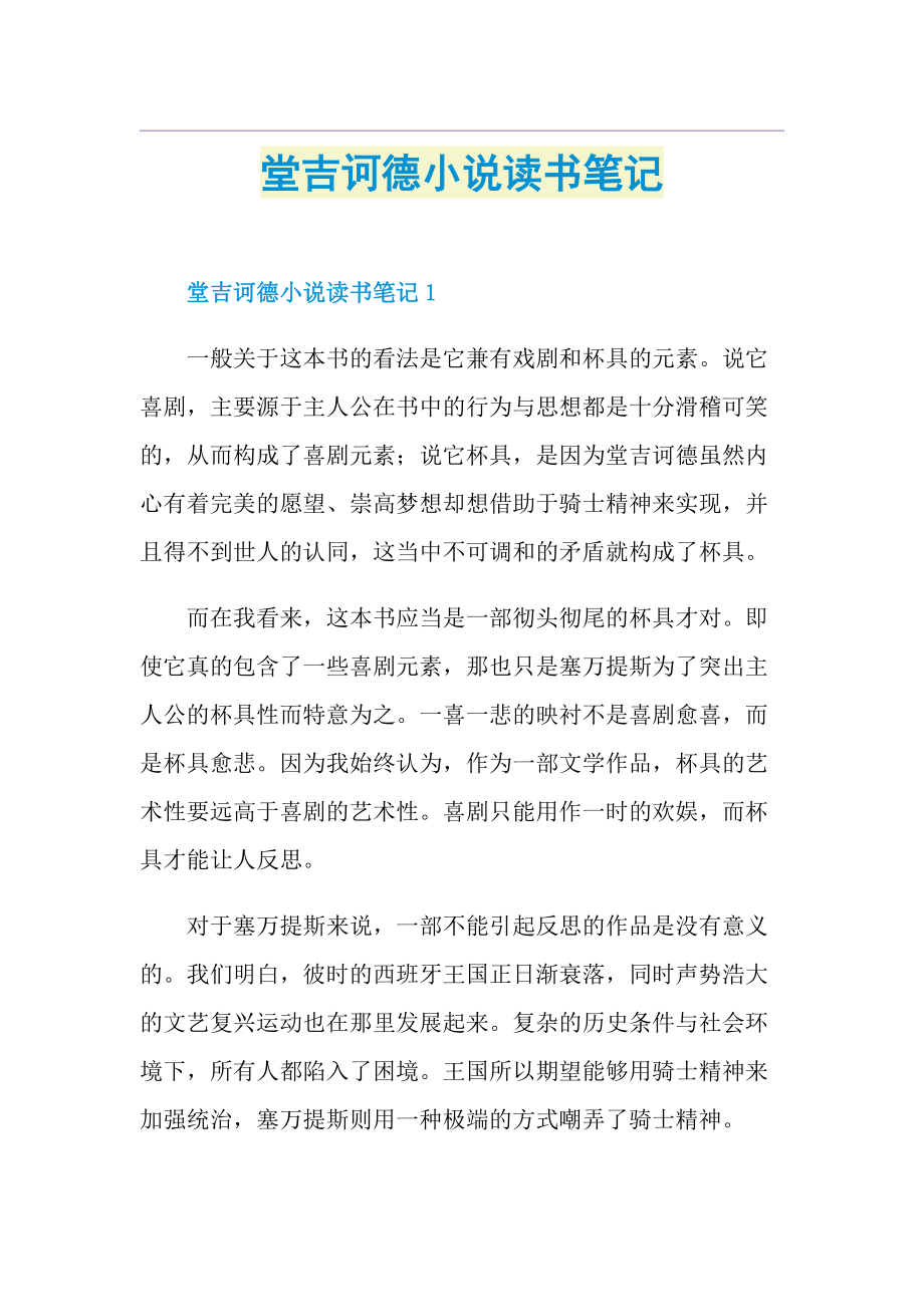 堂吉诃德小说读书笔记.doc_第1页