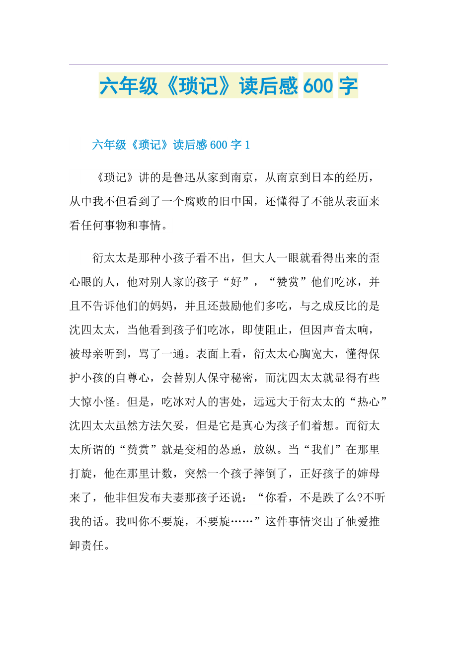 六年级《琐记》读后感600字.doc_第1页