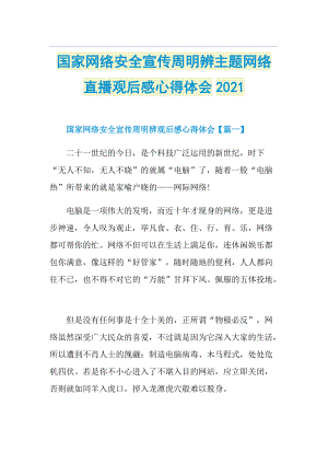 国家网络安全宣传周明辨主题网络直播观后感心得体会.doc