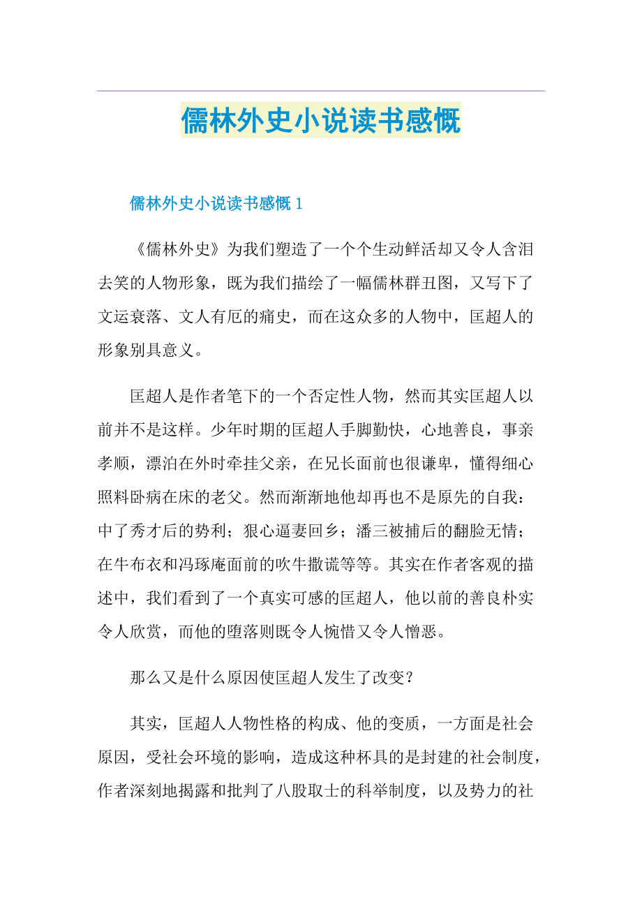 儒林外史小说读书感慨.doc_第1页