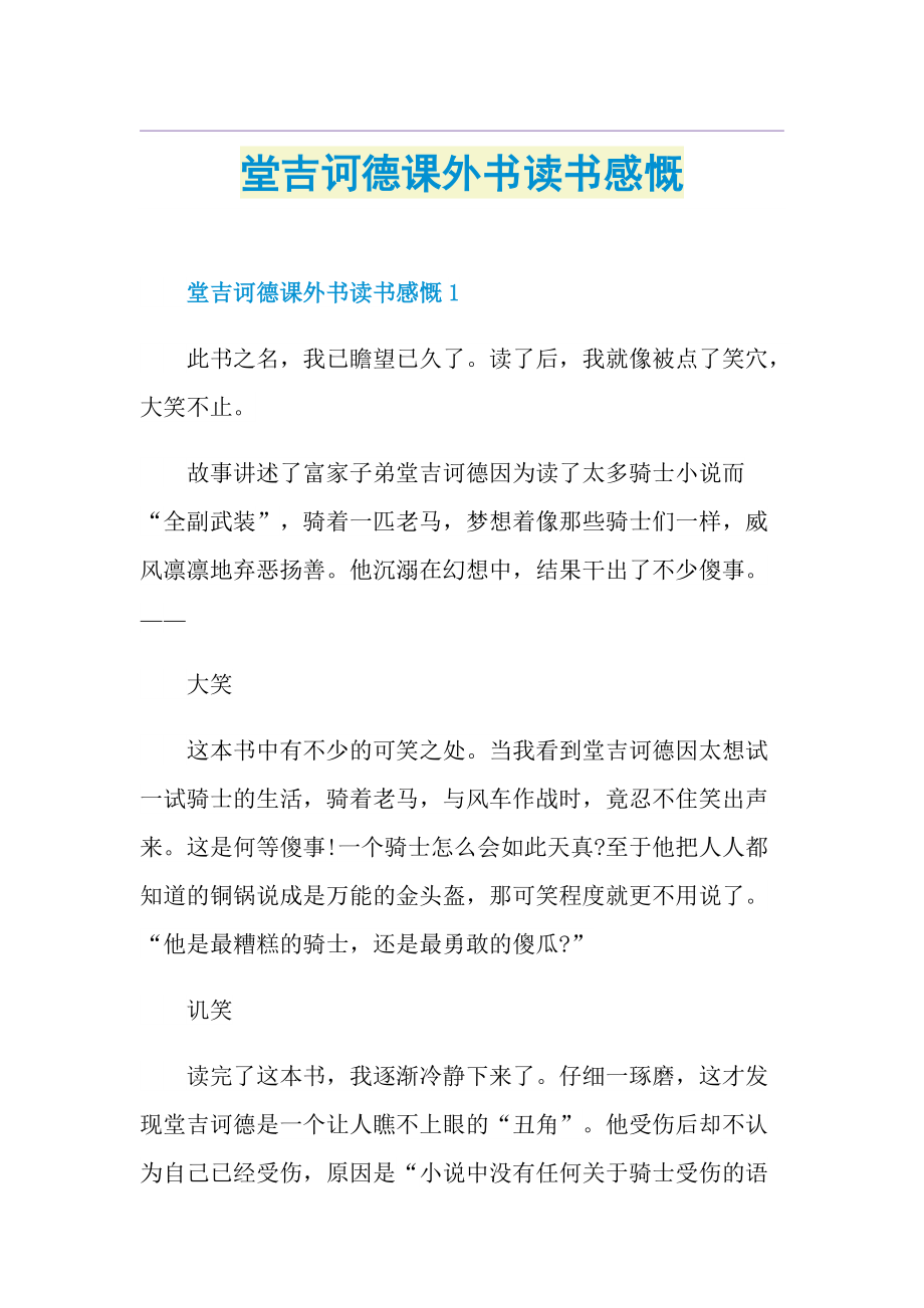 堂吉诃德课外书读书感慨.doc_第1页