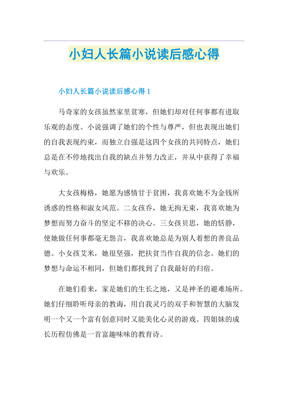 小妇人长篇小说读后感心得.doc_第1页