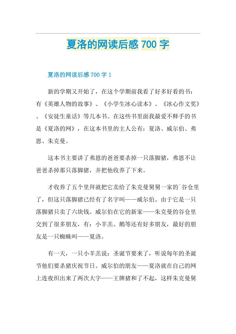 夏洛的网读后感700字.doc_第1页