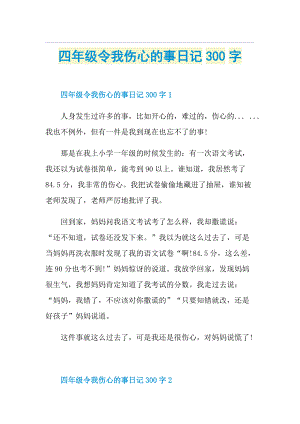 四年级令我伤心的事日记300字.doc