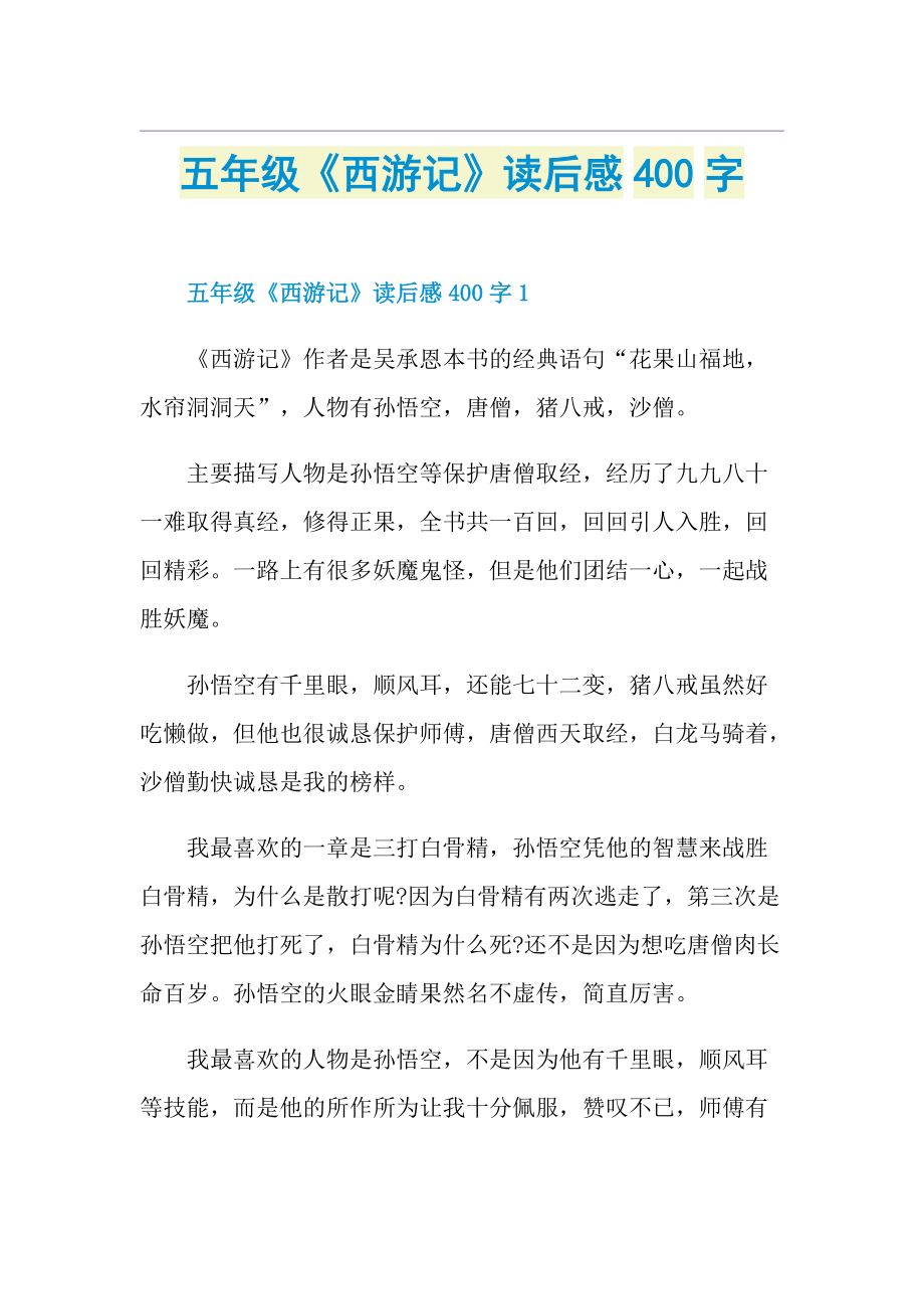 五年级《西游记》读后感400字.doc_第1页