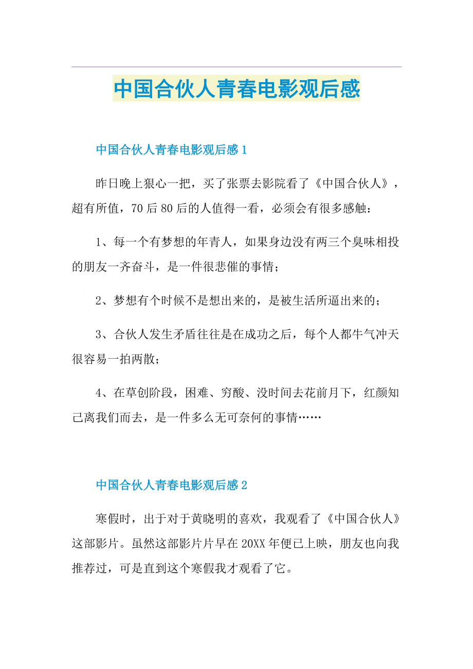 中国合伙人青春电影观后感.doc_第1页