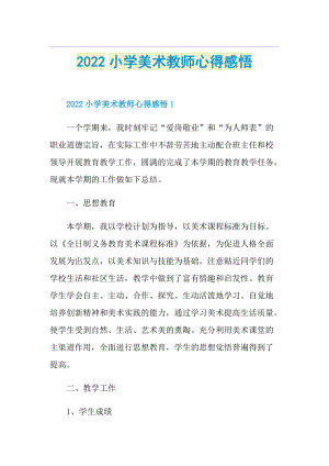 2022小学美术教师心得感悟.doc