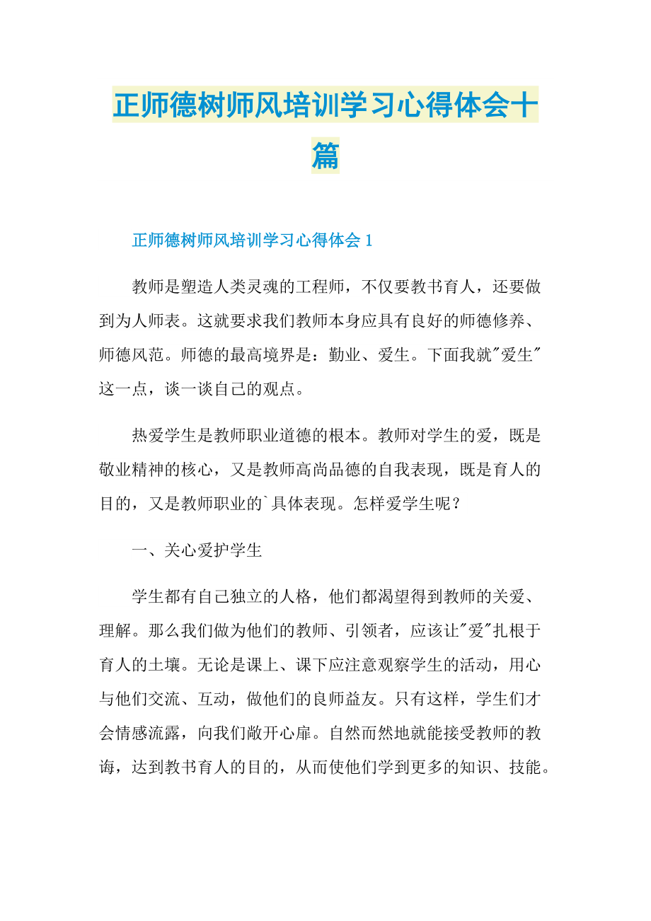 正师德树师风培训学习心得体会十篇.doc_第1页