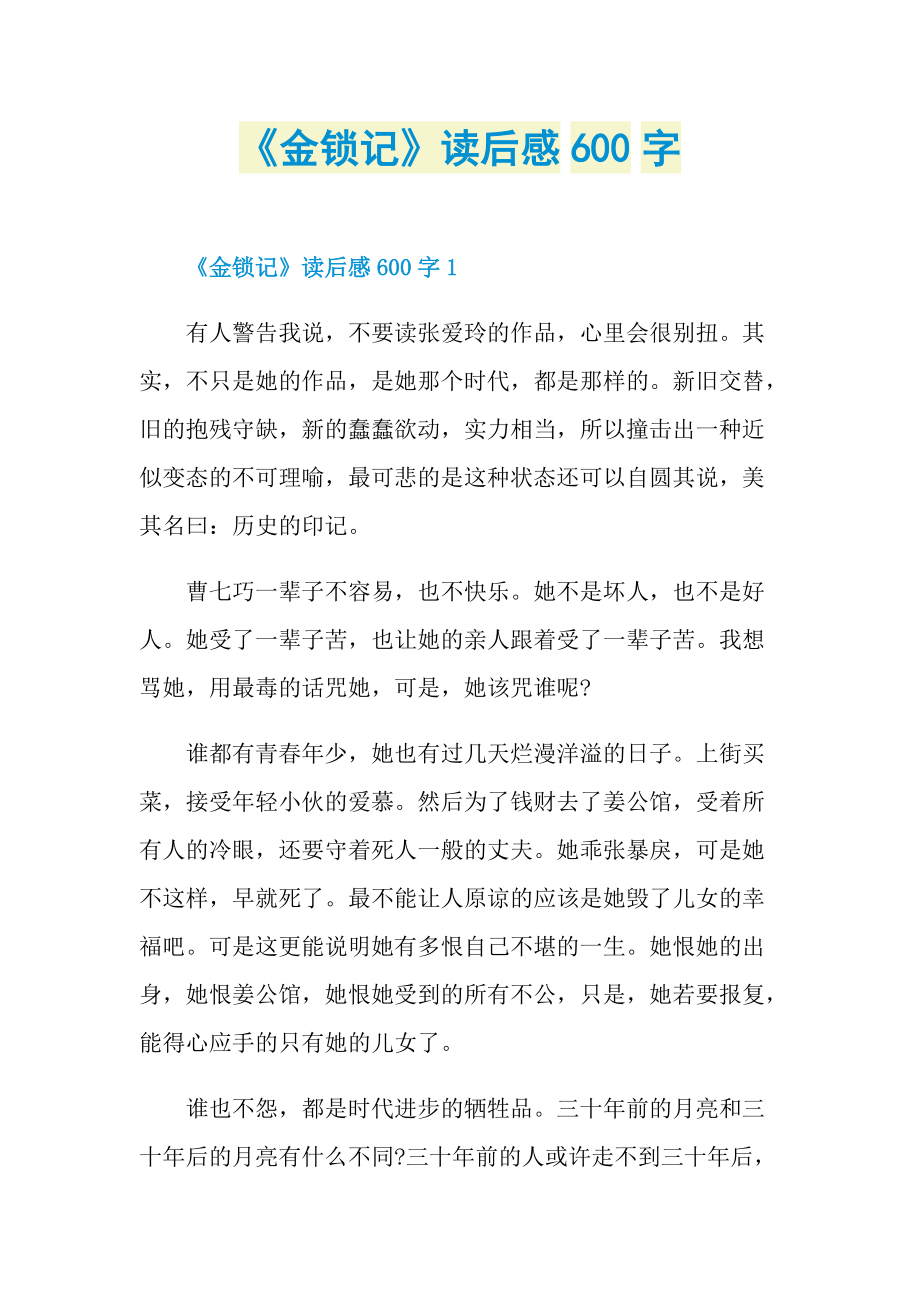 《金锁记》读后感600字.doc_第1页