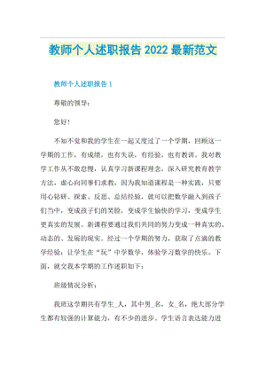 教师个人述职报告2022最新范文.doc