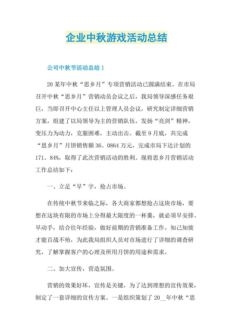 企业中秋游戏活动总结.doc_第1页